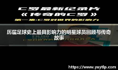 历届足球史上最具影响力的明星球员回顾与传奇故事