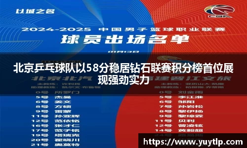 北京乒乓球队以58分稳居钻石联赛积分榜首位展现强劲实力