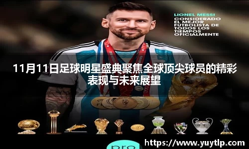 11月11日足球明星盛典聚焦全球顶尖球员的精彩表现与未来展望