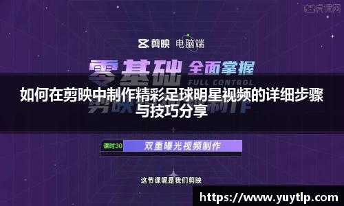 如何在剪映中制作精彩足球明星视频的详细步骤与技巧分享