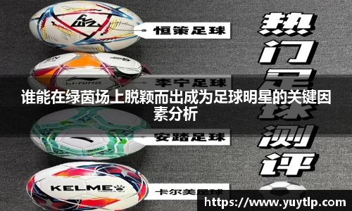 谁能在绿茵场上脱颖而出成为足球明星的关键因素分析