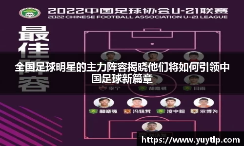 全国足球明星的主力阵容揭晓他们将如何引领中国足球新篇章